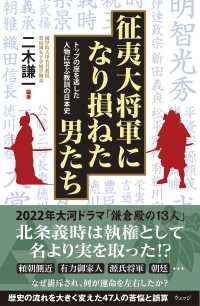 征夷大将軍になり損ねた男たち - トップの座を逃した人物に学ぶ教訓の日本史