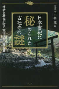 日本書紀に秘められた古社寺の謎 - 神話と歴史が紡ぐ古代日本の舞台裏