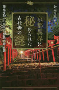 京都異界に秘められた古社寺の謎 - 歴史を動かした京千二百年の舞台裏