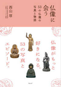 仏像に会う - ５３の仏像の写真と物語