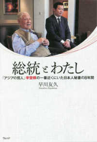総統とわたし - 「アジアの哲人」李登輝の一番近くにいた日本人秘書の