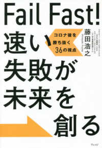 Ｆａｉｌ　Ｆａｓｔ！速い失敗が未来を創る―コロナ後を勝ち抜く３６の視点