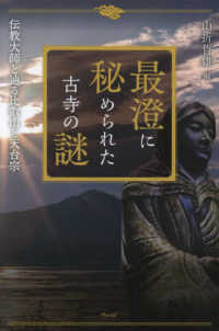 最澄に秘められた古寺の謎 - 伝教大師と辿る比叡山と天台宗