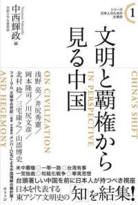 シリーズ日本人のための文明学<br> 文明と覇権から見る中国