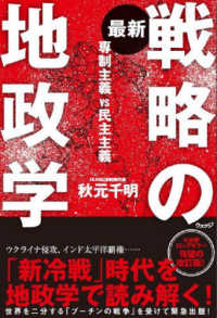 最新　戦略の地政学―専制主義ＶＳ民主主義