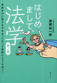 はじめまして、法学 - 身近なのに知らなすぎる「これって法的にどうなの？」 （第２版）