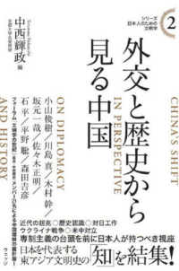 シリーズ日本人のための文明学<br> 外交と歴史から見る中国