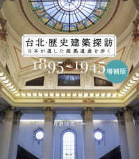 台北・歴史建築探訪 〈１８９５～１９４５〉 - 日本が遺した建築遺産を歩く （増補版）