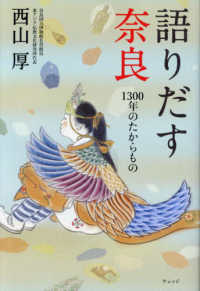 語りだす奈良 - １３００年のたからもの