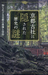 京都古社に隠された歴史の謎 - 知られざる古都の原像と信仰