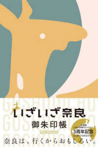 いざいざ奈良御朱印帳 ［バラエティ］