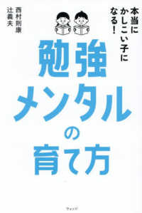 本当にかしこい子になる！勉強メンタルの育て方