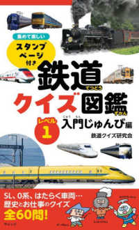 鉄道クイズ図鑑 レベル1 入門じゅんび編