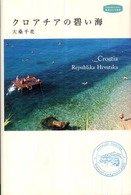私のとっておき<br> クロアチアの碧い海