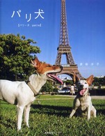 パリ犬 - パリーヌ
