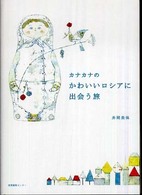 カナカナのかわいいロシアに出会う旅