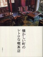 懐かしい町のレトロな喫茶店