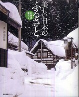 美しい日本のふるさと　北海道・東北編