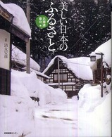 美しい日本のふるさと 〈北海道・東北編〉