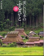 美しい日本のふるさと 〈近畿・北陸編〉