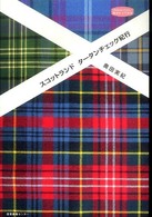 スコットランドタータンチェック紀行 私のとっておき