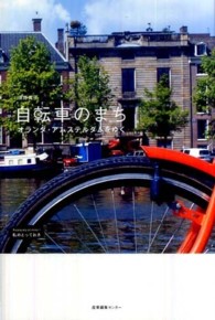 自転車のまち - オランダ・アムステルダムをゆく 私のとっておき