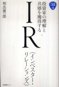 投資家の理解と共感を獲得するＩＲ 企業広報ブック