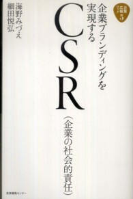 企業ブランディングを実現するＣＳＲ（企業の社会的責任） 企業広報ブック