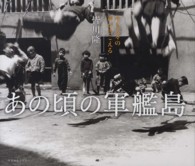 あの頃の軍艦島―今も人々の声がきこえる