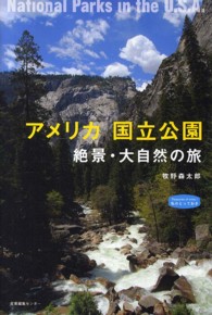 私のとっておき<br> アメリカ国立公園―絶景・大自然の旅