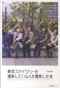 東京スカイツリーを撮影している人を撮影した本