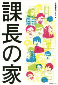 課長の家 - 日本の課長、２５人のリアルな日常