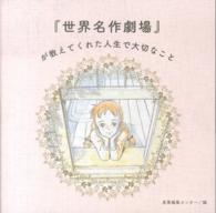 『世界名作劇場』が教えてくれた人生で大切なこと