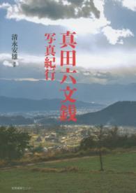 真田六文銭　写真紀行