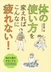 体の使い方を変えればこんなに疲れない！