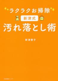 ラクラクお掃除新津式汚れ落とし術