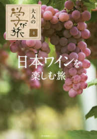 日本ワインを楽しむ旅 大人の学び旅