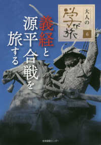 大人の学び旅<br> 大人の学び旅〈６〉義経と源平合戦を旅する