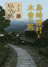 大人の学び旅<br> 島崎藤村と木曽の旅