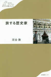 わたしの旅ブックス<br> 旅する歴史家