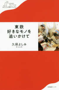 わたしの旅ブックス<br> 東欧　好きなモノを追いかけて