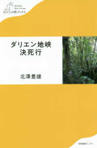 わたしの旅ブックス<br> ダリエン地峡決死行