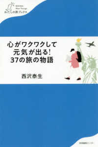 わたしの旅ブックス<br> 心がワクワクして元気が出る！３７の旅の物語