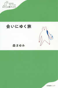 わたしの旅ブックス<br> 会いにゆく旅