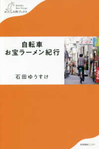 自転車お宝ラーメン紀行 わたしの旅ブックス