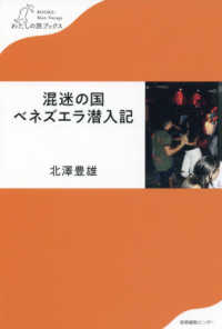 わたしの旅ブックス<br> 混迷の国ベネズエラ潜入記