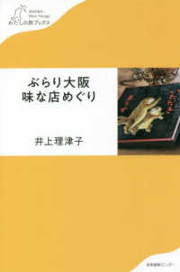 ぶらり大阪味な店めぐり わたしの旅ブックス