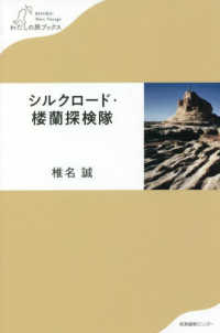 シルクロード・楼蘭探検隊 わたしの旅ブックス
