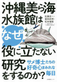 沖縄美ら海水族館はなぜ役に立たない研究をするのか？ - サメ博士たちの好奇心まみれな毎日