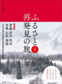 ふるさと再発見の旅　東北